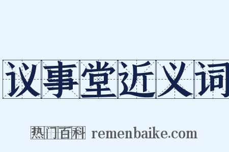 议事堂近义词是什么意思的图片